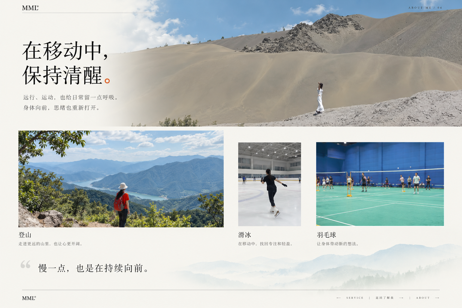 运动与日常详情海报，展示山景、登山、滑冰和无人前景的羽毛球场。